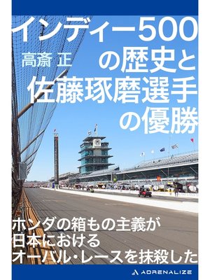 cover image of インディー500の歴史と佐藤琢磨選手の優勝